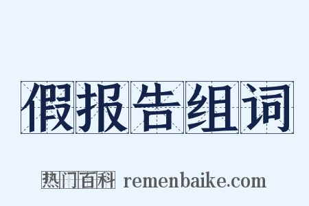 假报告组词是什么意思的图片